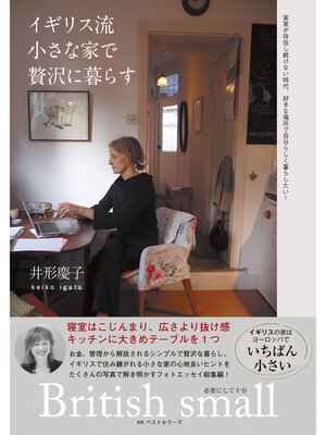 cover image of イギリス流　小さな家で贅沢に暮らす